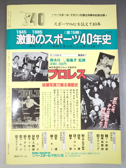 プロレスアルバム64 いまこそ､絶対藤波辰巳
