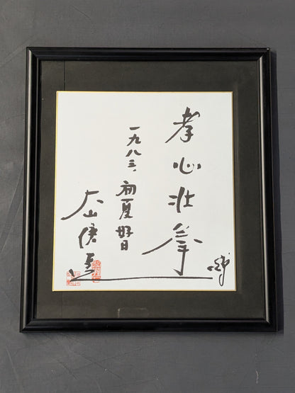 ★ Filial Piety and Strength Fist ★ Mas Oyama (Masutatsu Oyama) Autograph is printed Shikishi ( Autograph board ) 