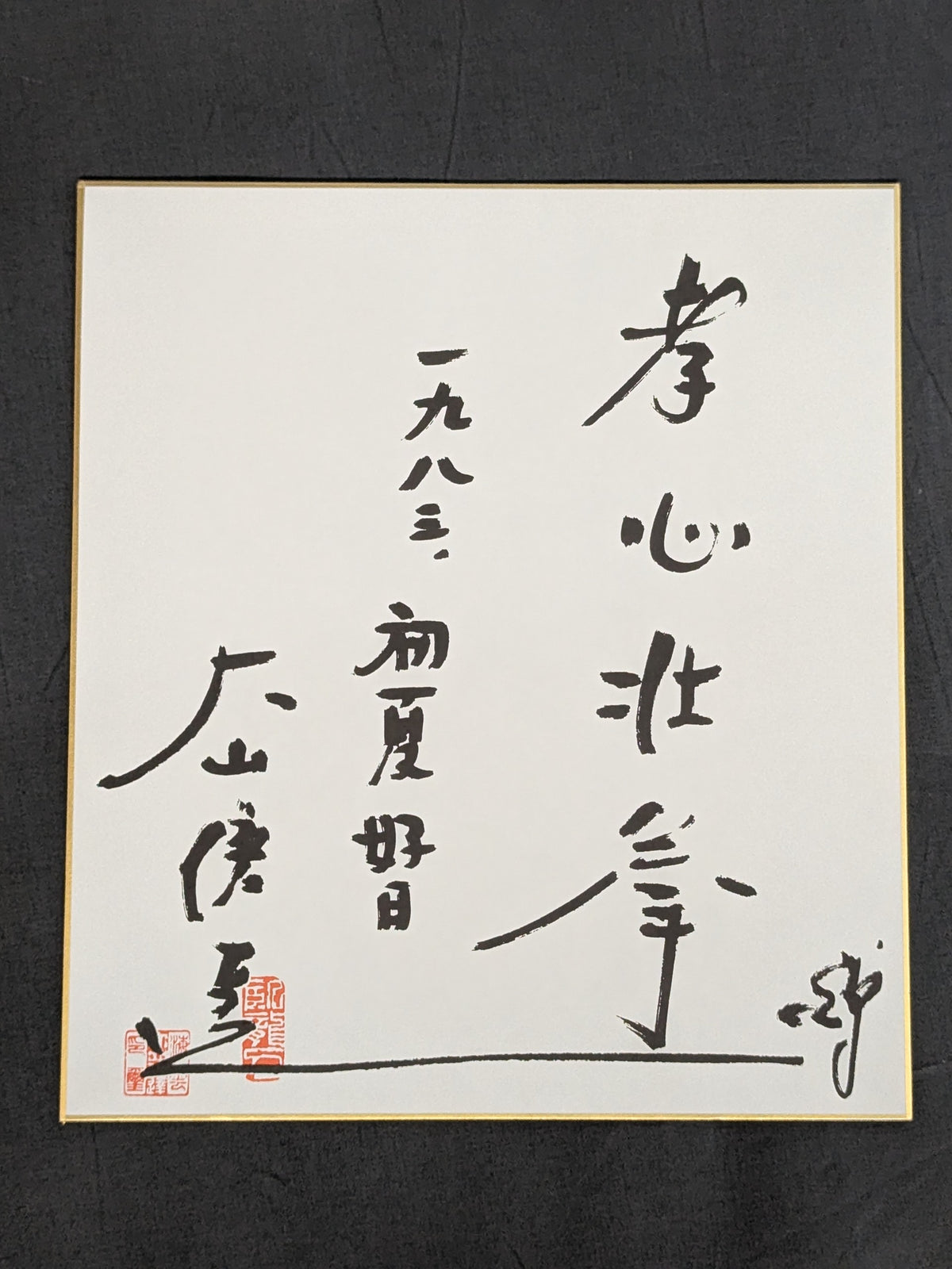 ★ Filial Piety and Strength Fist ★ Mas Oyama (Masutatsu Oyama) Autograph is printed Shikishi ( Autograph board ) 