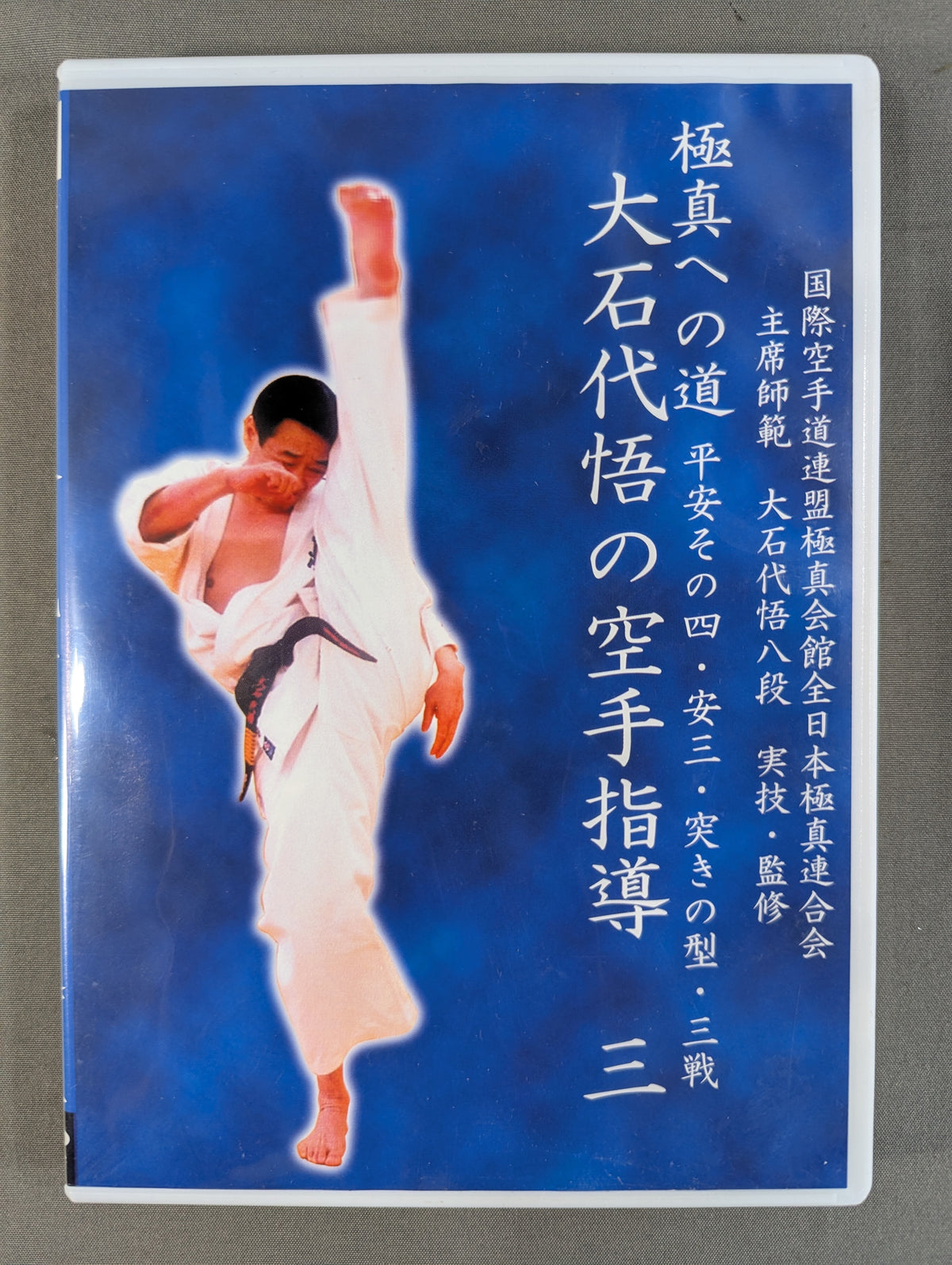 ★ ★ Kyokushin KARATE  Daigo Oishi's KARATE Guidance III