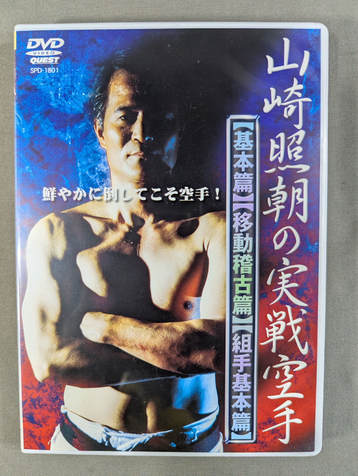 山崎照朝の実戦空手【基本篇】【移動稽古篇】【組手稽古篇】