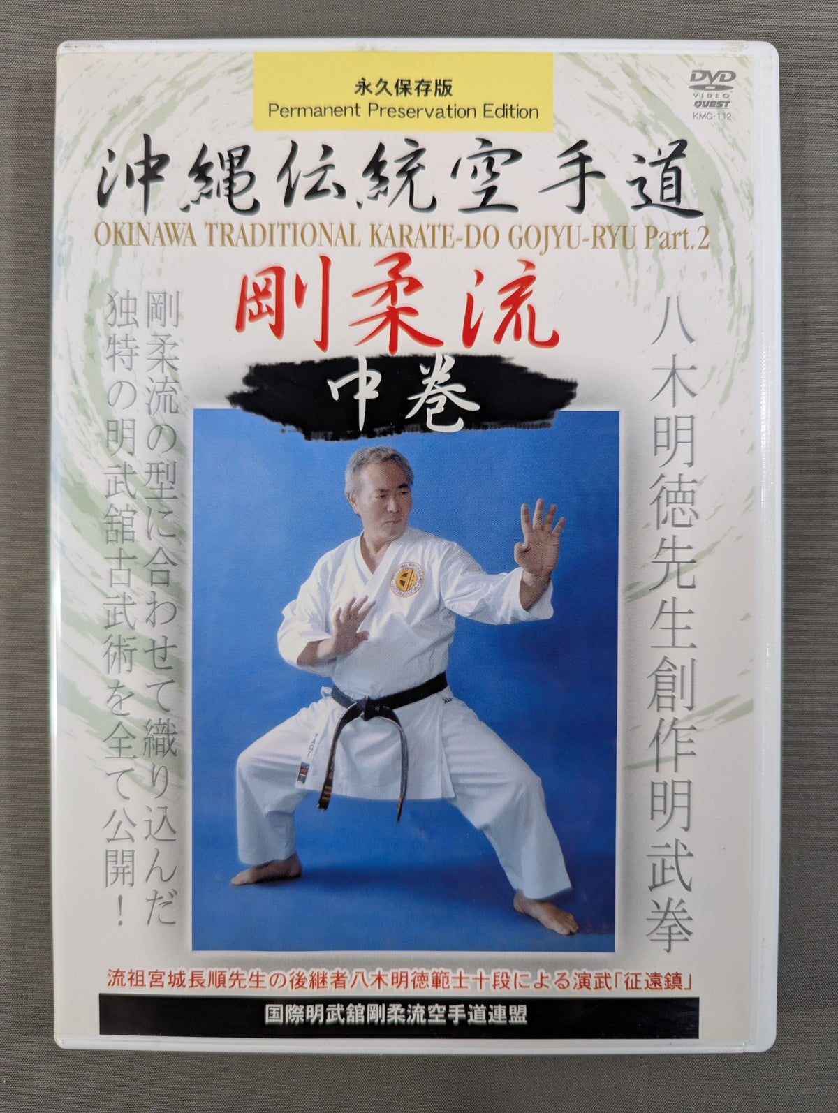 Okinawan Traditional KARATE Dogoju-ryu Middle Volume