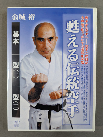 Yutaka Kaneshiro Reviving Traditional KARATE  Basic Type (1) Type (2)