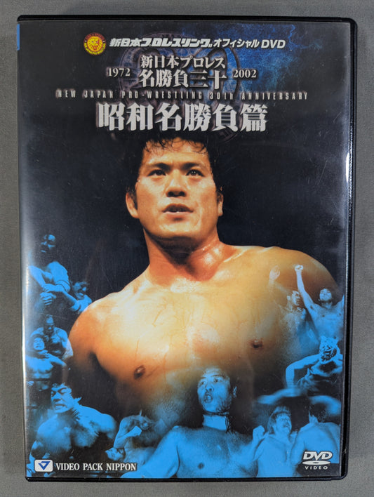 New Japan Pro Wrestling Thirty Famous Matches: Showa Era Famous Matches