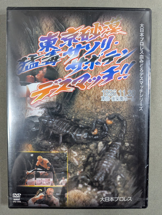 ★ Big Japan Pro Wrestling Bloody Deathmatch Series ★ Tokyo Desert Deadly Scorpion Cactus Deathmatch