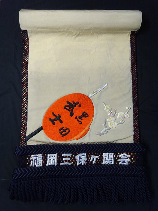 増位山 化粧廻し