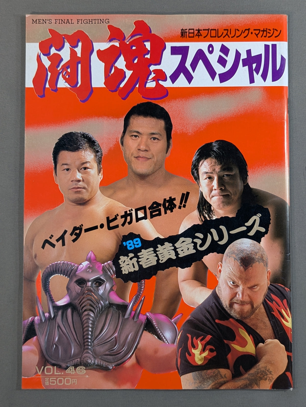 闘魂スペシャル46