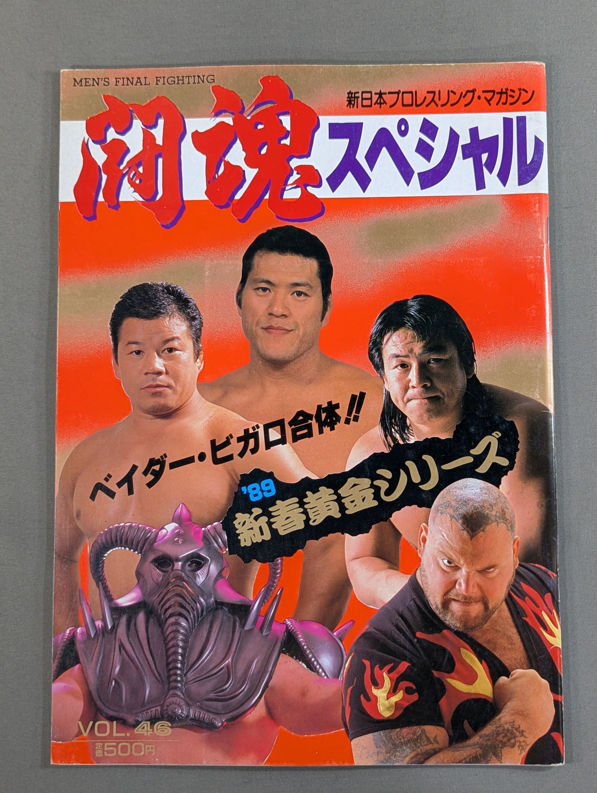 闘魂スペシャル46
