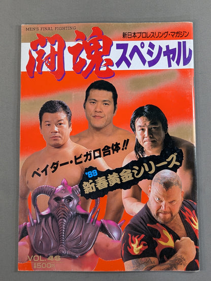 闘魂スペシャル46