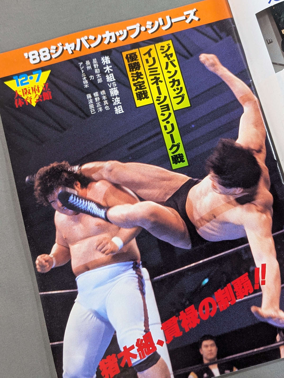 闘魂スペシャル46