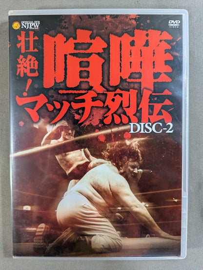 壮絶! 喧嘩マッチ烈伝