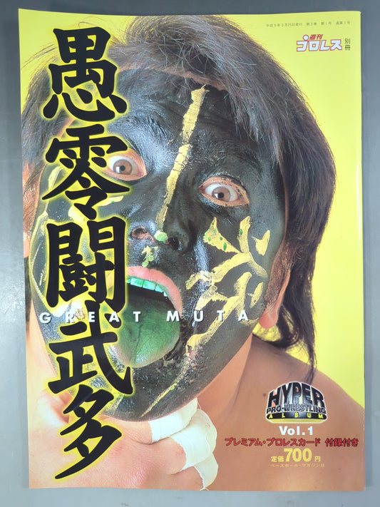 ハイパープロレスアルバム1 愚零闘武多