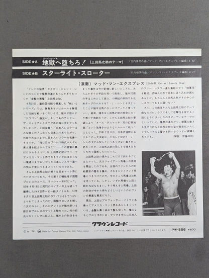 地獄へ堕ちろ! / 上田馬之助