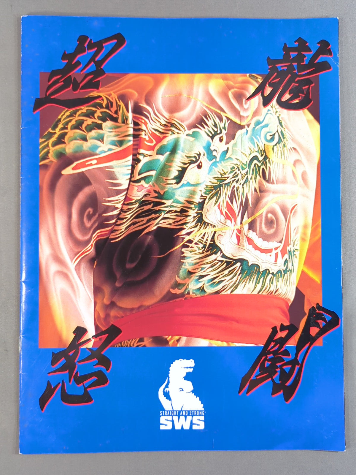 【4選手直筆サイン入り】SWS / 超龍怒闘