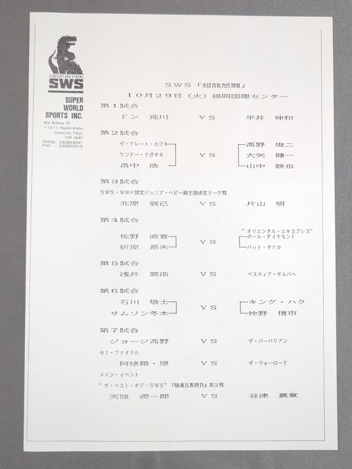 【4選手直筆サイン入り】SWS / 超龍怒闘