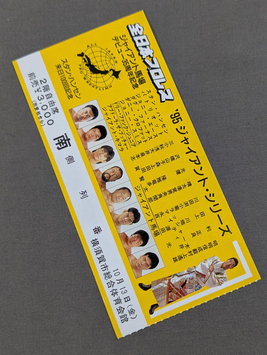 95ジャイアント・シリーズ