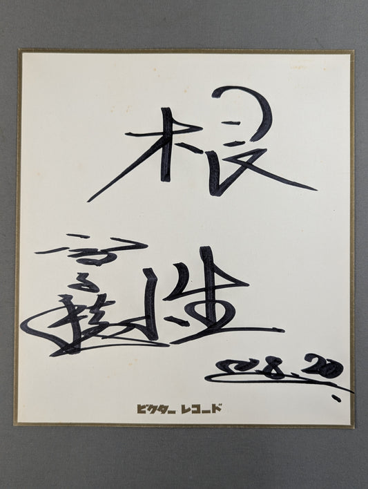 高千穂明久(ビクターレコード厚紙)