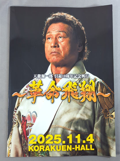 天龍源一郎 引退10周年記念興行 ～革命飛翔～