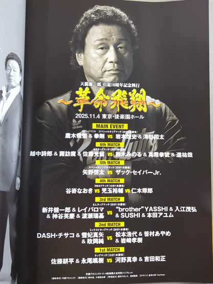 天龍源一郎 引退10周年記念興行 ～革命飛翔～