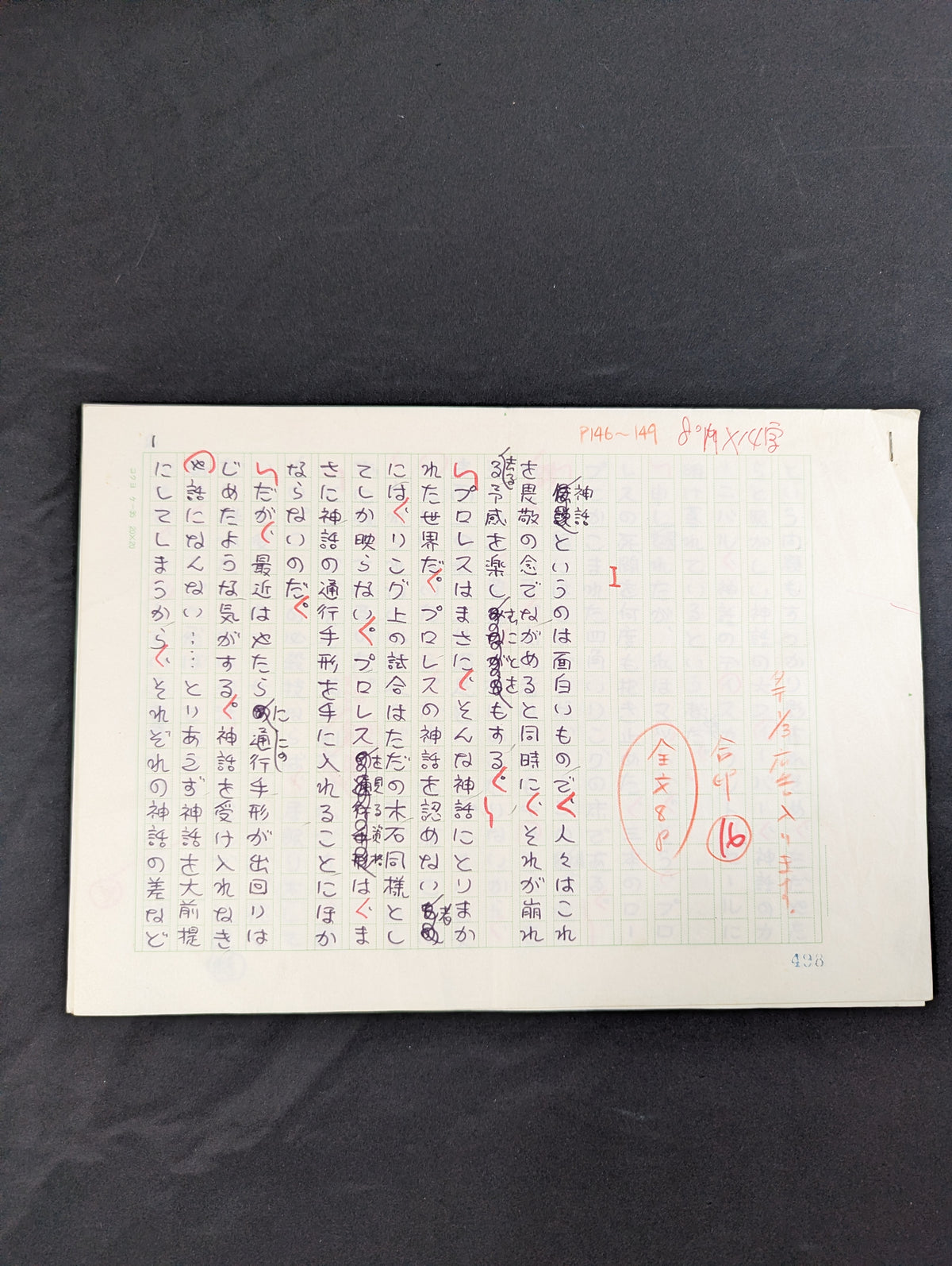 ★直木賞作家 生原稿★ 村松友視 別冊ゴング1982年10月号掲載「神話は崩れた」