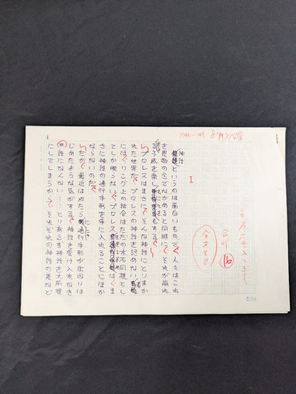 ★直木賞作家 生原稿★ 村松友視 別冊ゴング1982年10月号掲載「神話は崩れた」