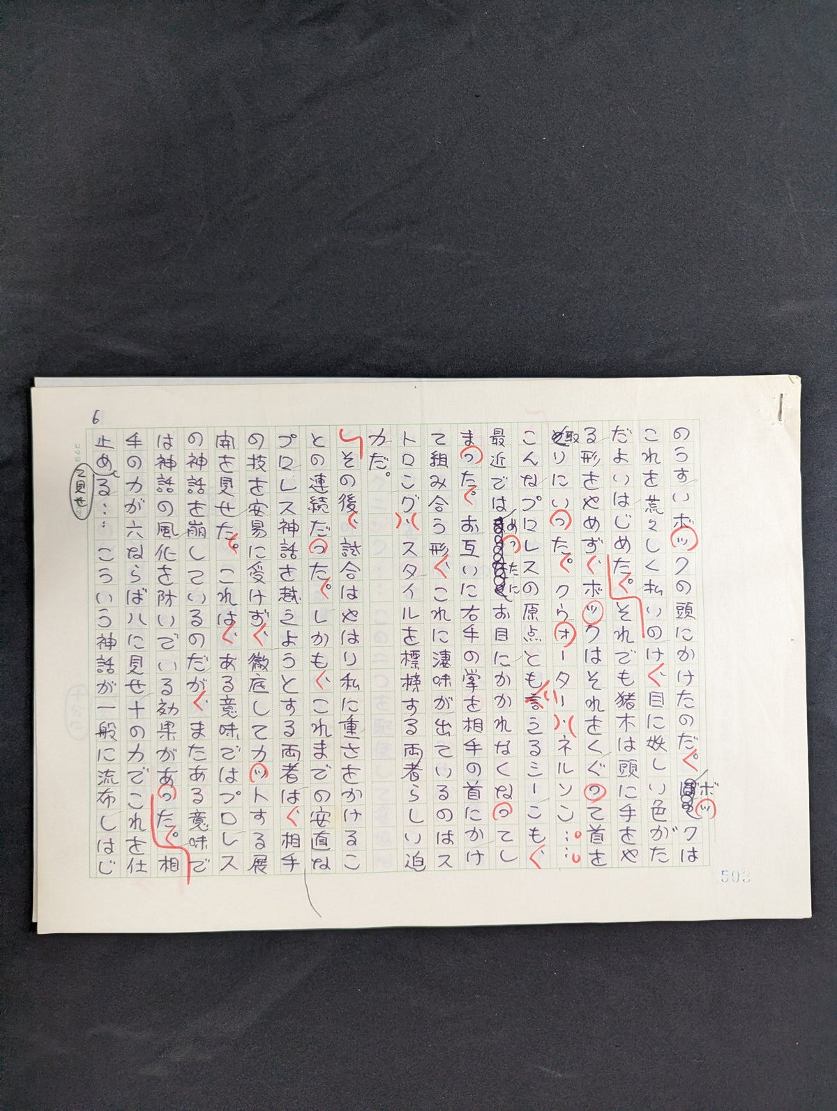 ★直木賞作家 生原稿★ 村松友視 別冊ゴング1982年10月号掲載「神話は崩れた」