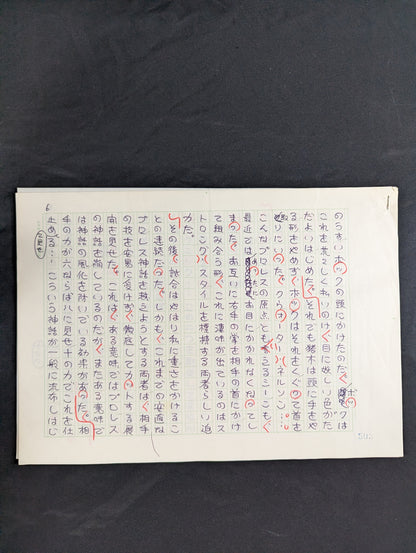 ★直木賞作家 生原稿★ 村松友視 別冊ゴング1982年10月号掲載「神話は崩れた」