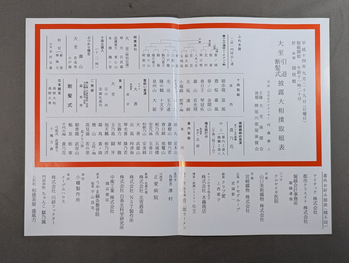大至引退断髪式 披露大相撲 取組表