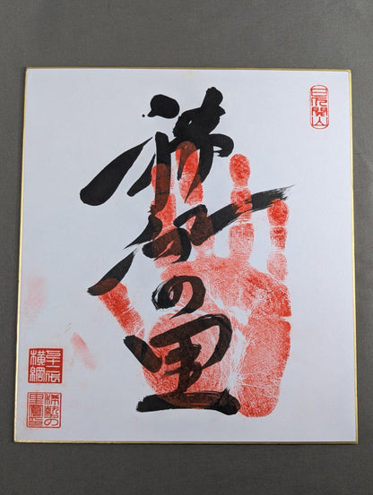 Kisenosato  (ｗｉｔｈ handprint )