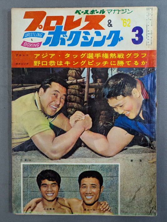 プロレス＆ボクシング 1962年3月号