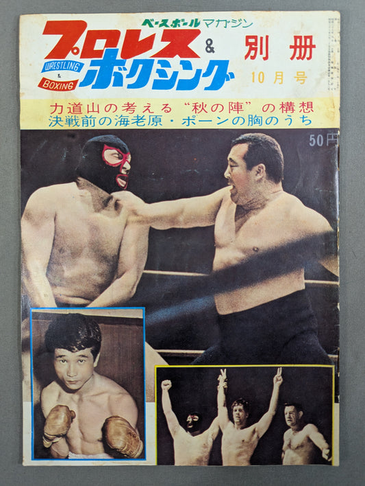 プロレス&ボクシング 1963年10月号別冊