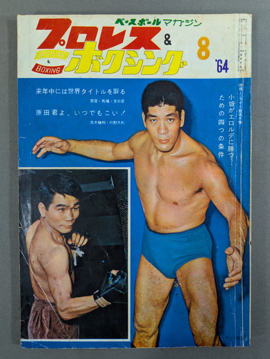 プロレス&ボクシング 1964年8月号