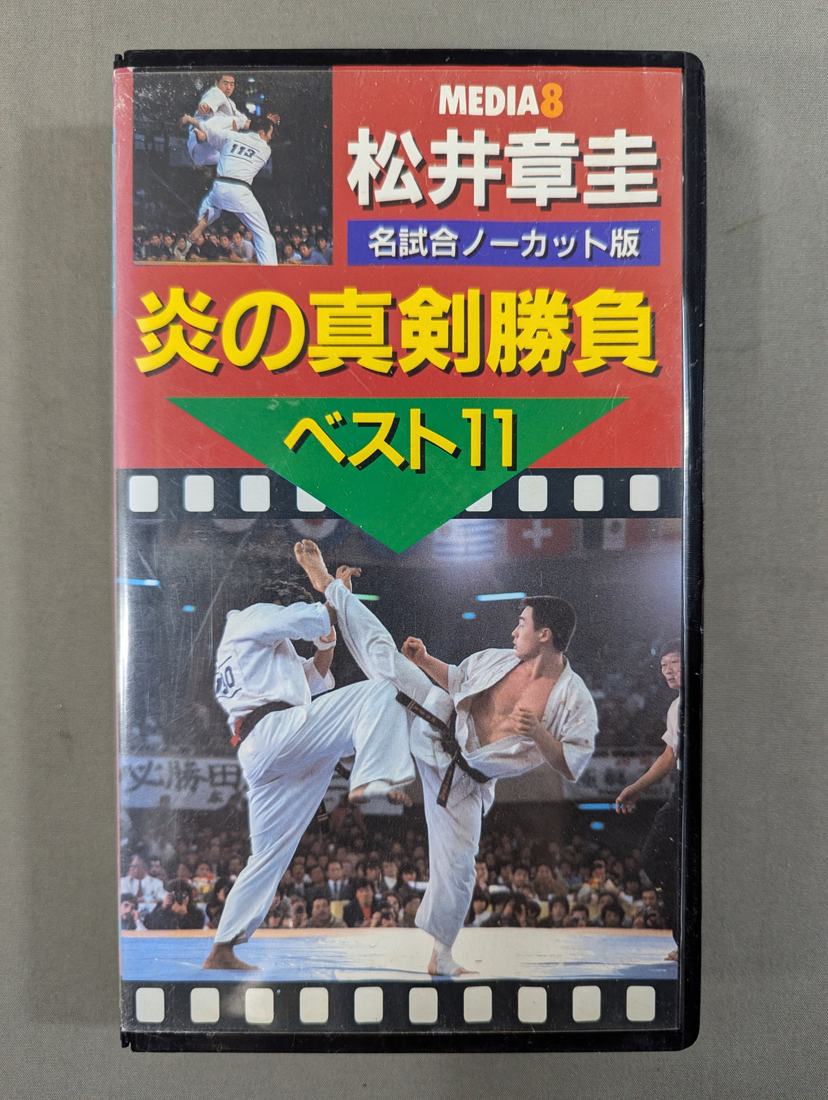 ★極真カラテ・極真会館★ 松井章圭 炎の真剣勝負 ベスト11 [名試合ノーカット版]