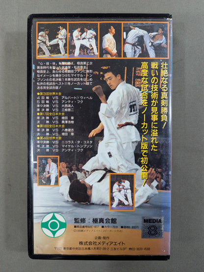 ★極真カラテ・極真会館★ 松井章圭 炎の真剣勝負 ベスト11 [名試合ノーカット版]