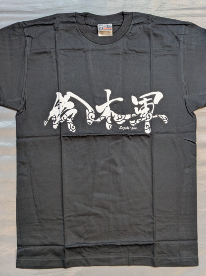 鈴木軍 Tシャツ①
