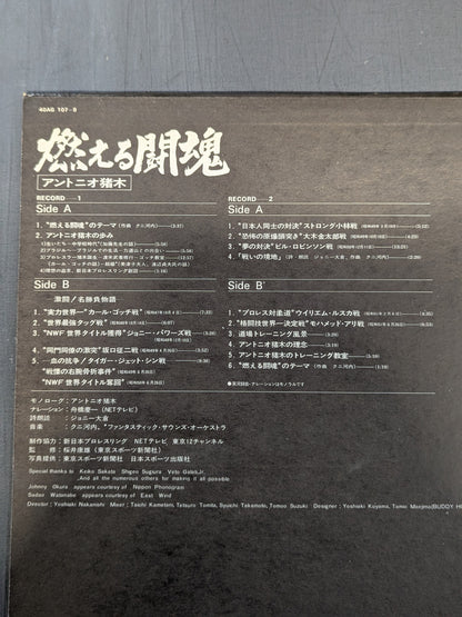 燃える闘魂 アントニオ猪木