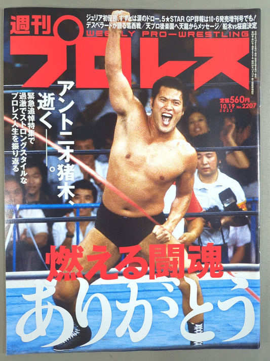 週刊プロレス2207