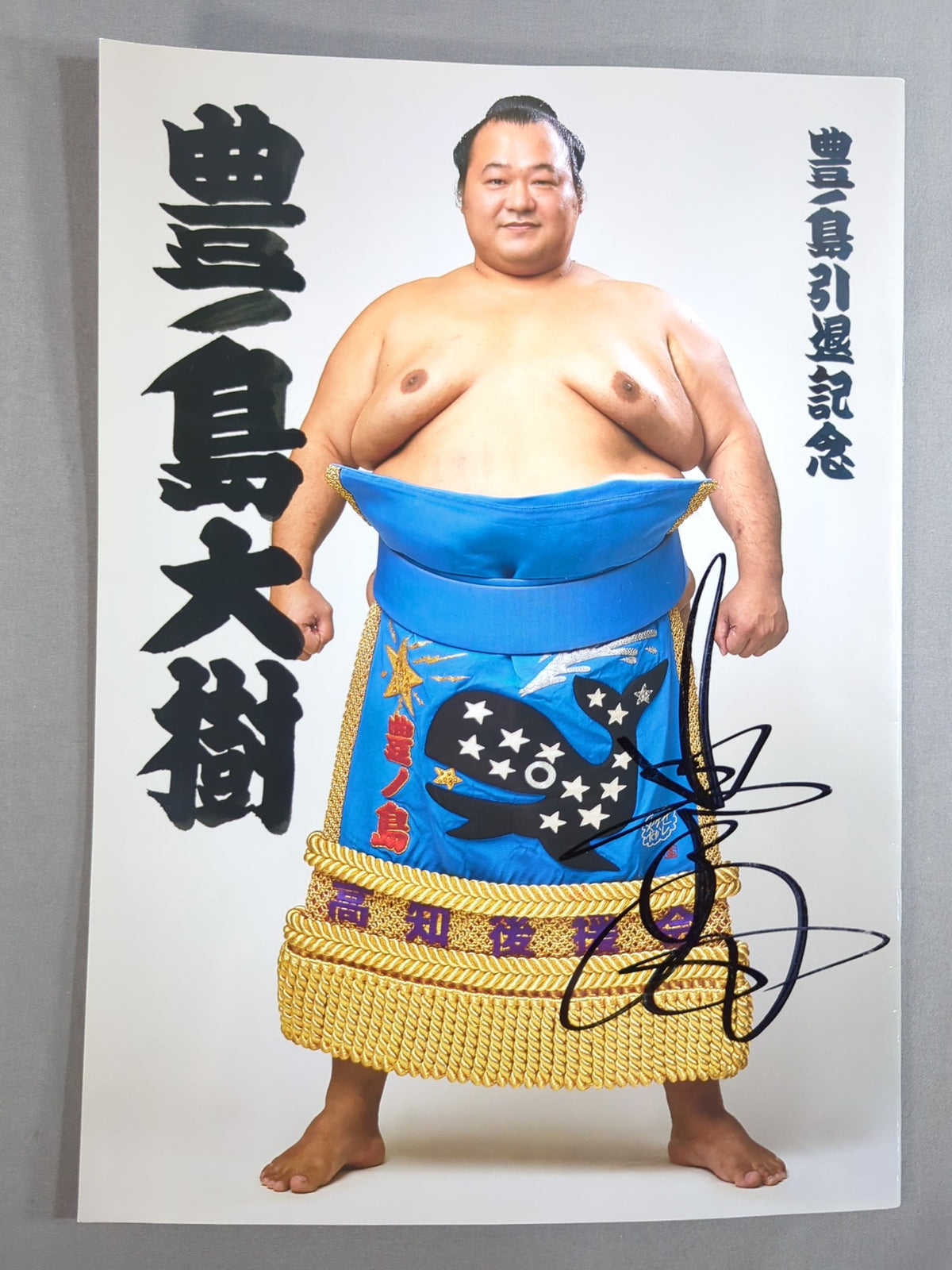 【直筆サイン入り】豊ノ島引退記念 豊ノ島大樹