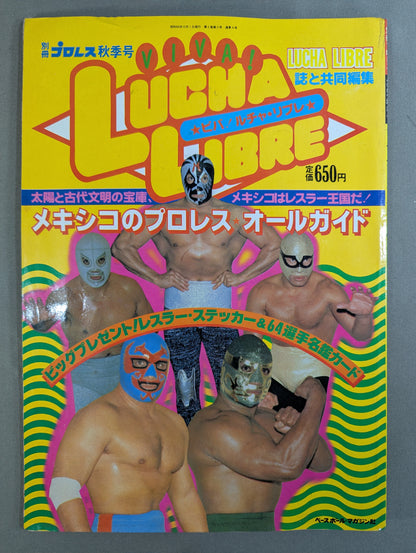 週刊プロレス別冊4 ｢VIVA! LUCHA LIBRE ビバ! ルチャ・リブレ｣