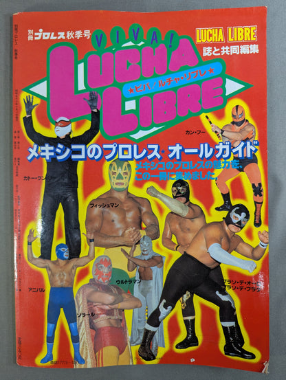週刊プロレス別冊4 ｢VIVA! LUCHA LIBRE ビバ! ルチャ・リブレ｣