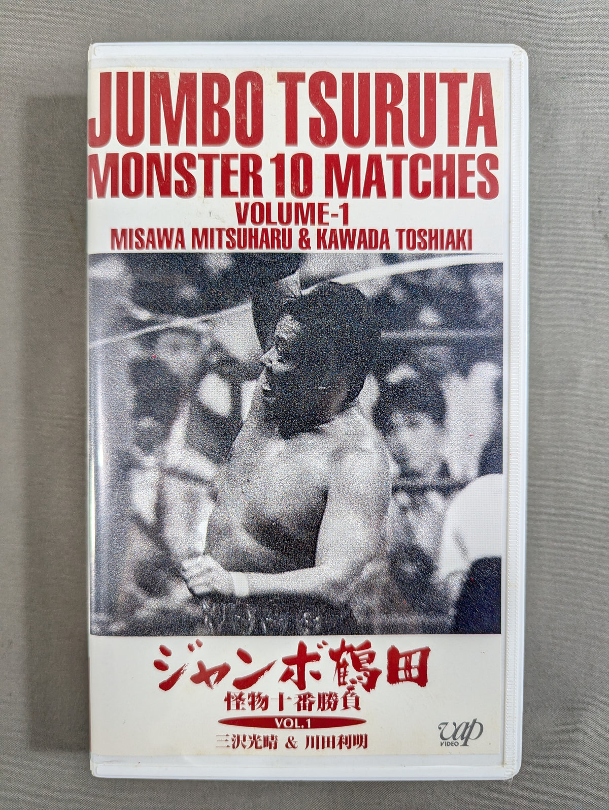 Jumbo Tsuruta Monster Ten Matches VOL.1 ★ Mitsuharu Misawa & Toshiaki ★ Kawada