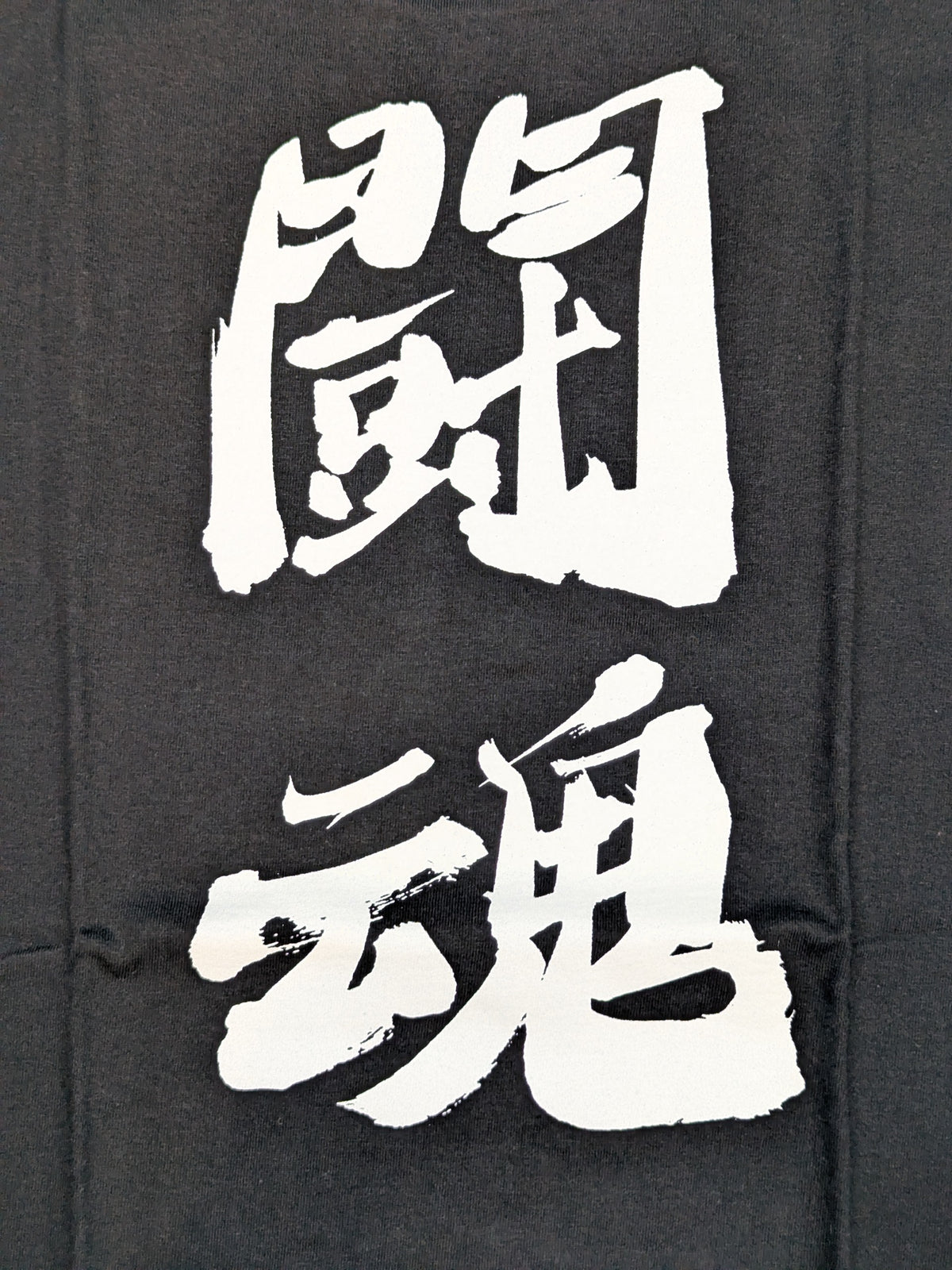闘魂 Tシャツ