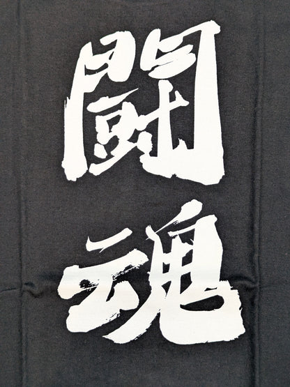闘魂 Tシャツ
