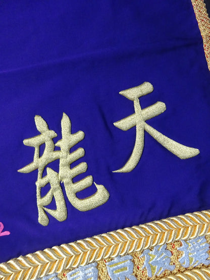 天龍源一郎 ★大相撲実使用 「天龍」の化粧まわし&明荷★