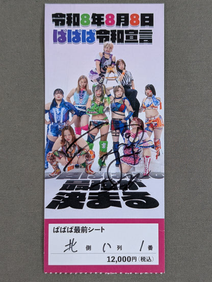 【ウナギ・サヤカ 直筆サイン入り】ぱぱぱ令和宣言 ～今日ぱぱぱの最強が決まる～
