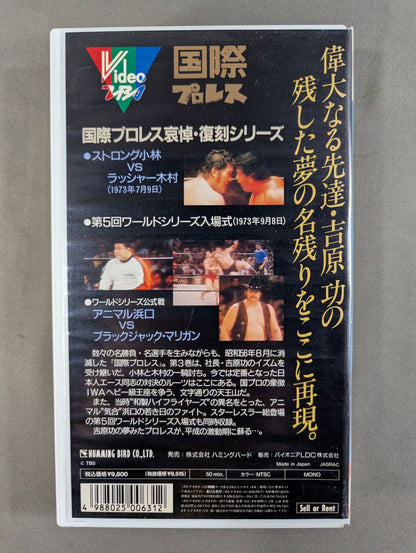 復刻! 国際プロレス Vol.3 ★元祖・日本人対決! IWA世界ヘビー級戦 ストロング小林vsラッシャー木村★