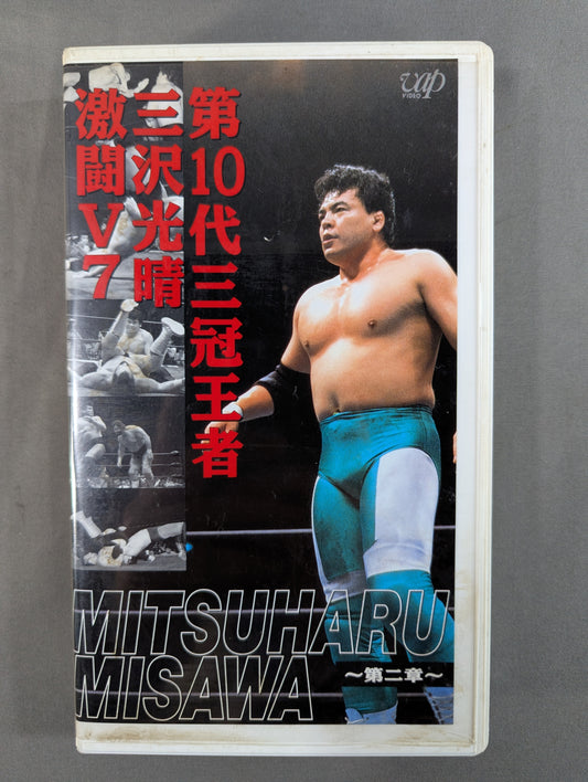 10th Triple Crown Champion Mitsuharu Misawa Fierce Fight V7 ~Chapter 2~ ★ All Japan Pro Wrestling Relay Memorial Fight Collection ★