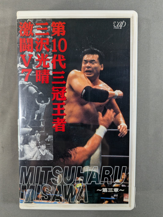 10th Triple Crown Champion Mitsuharu Misawa Fierce Battle V7 ~Chapter 3~ ★ All Japan Pro Wrestling Relay Memorial Fight Collection ★