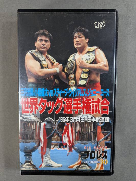 Misawa, Kobashi vs. S. Williams, J. Ace ★ World Tag Fighters Championship Match ★