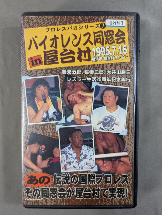 Violence Reunion IN Yataimura ★ Goro Tsurumi, Jiro Inazuma, Katsuzo Oiyama 25th Anniversary ★ Wrestler Event
